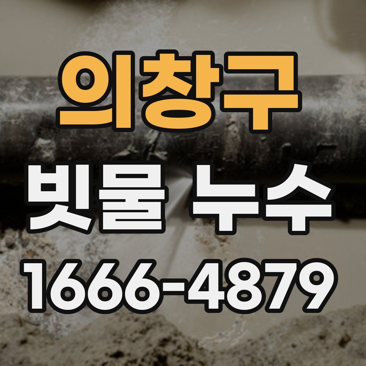 의창구 빗물 누수