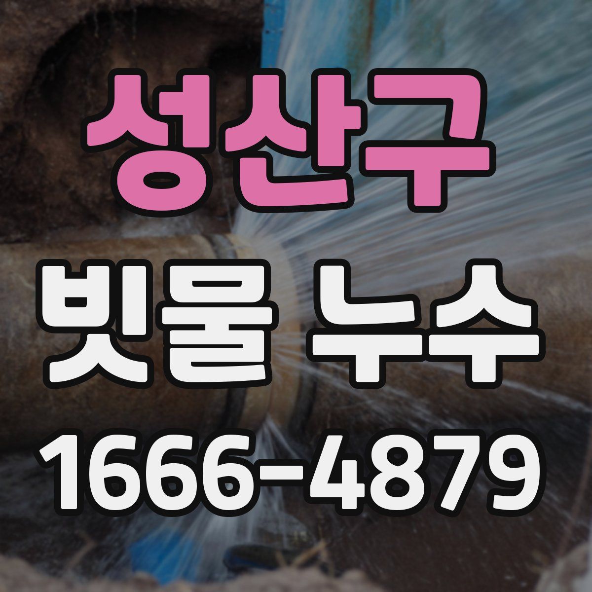 성산구 빗물 누수