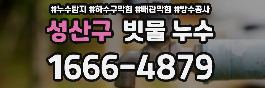 성산구 빗물 누수