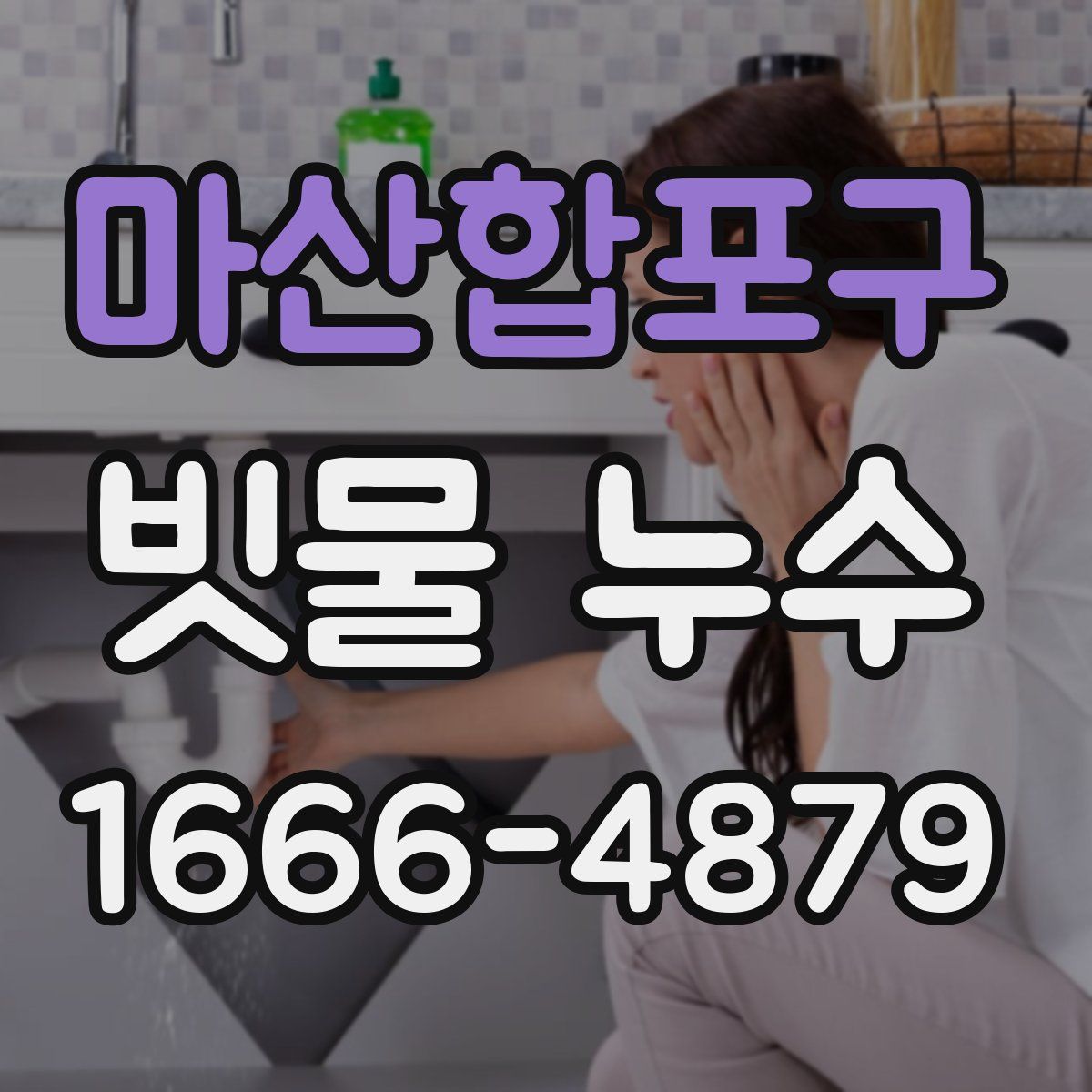 마산합포구 빗물 누수