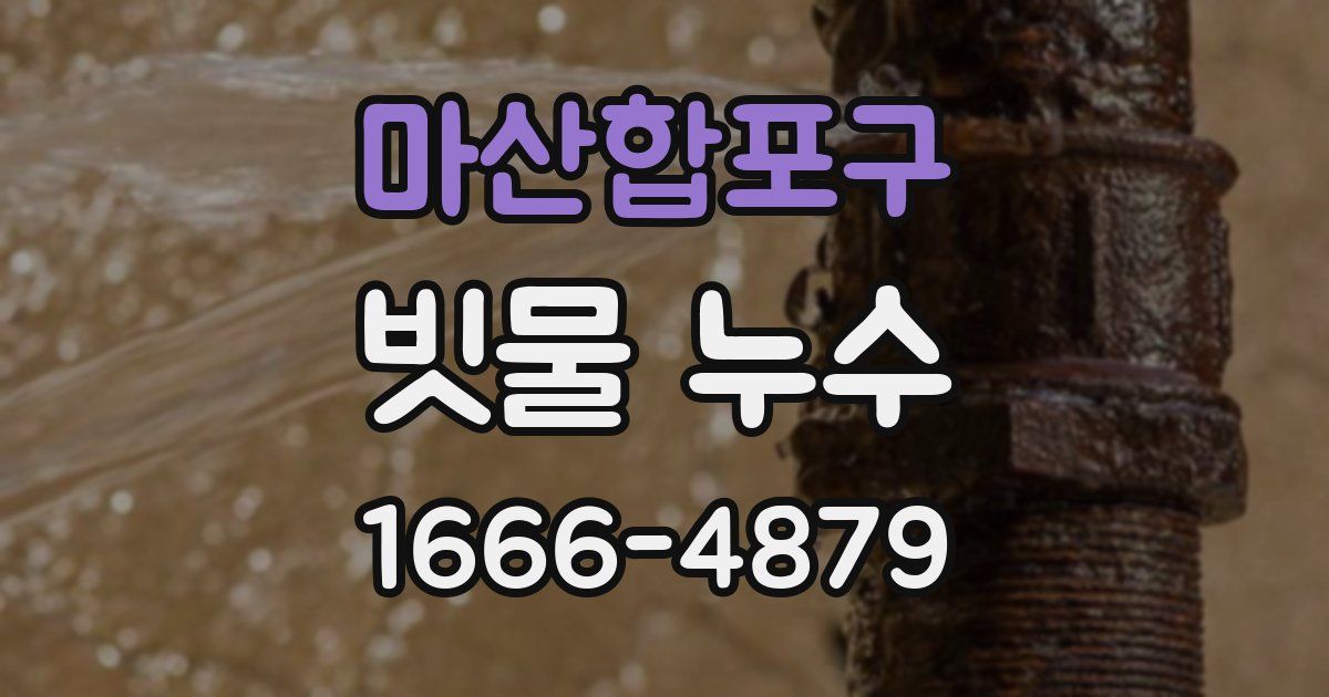 마산합포구 빗물 누수