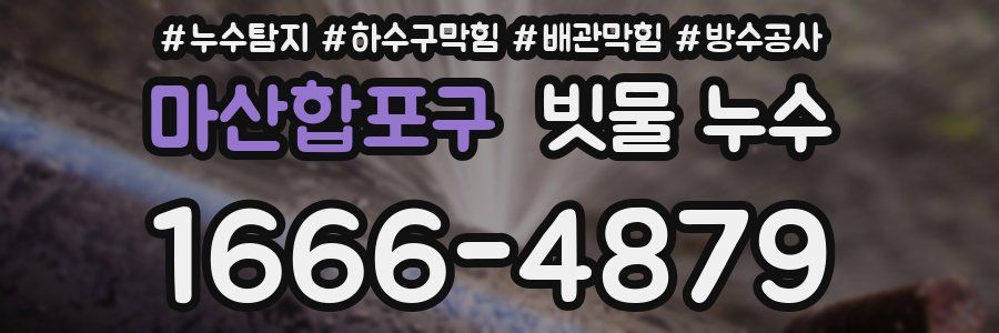 마산합포구 빗물 누수