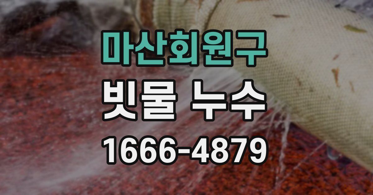 마산회원구 빗물 누수