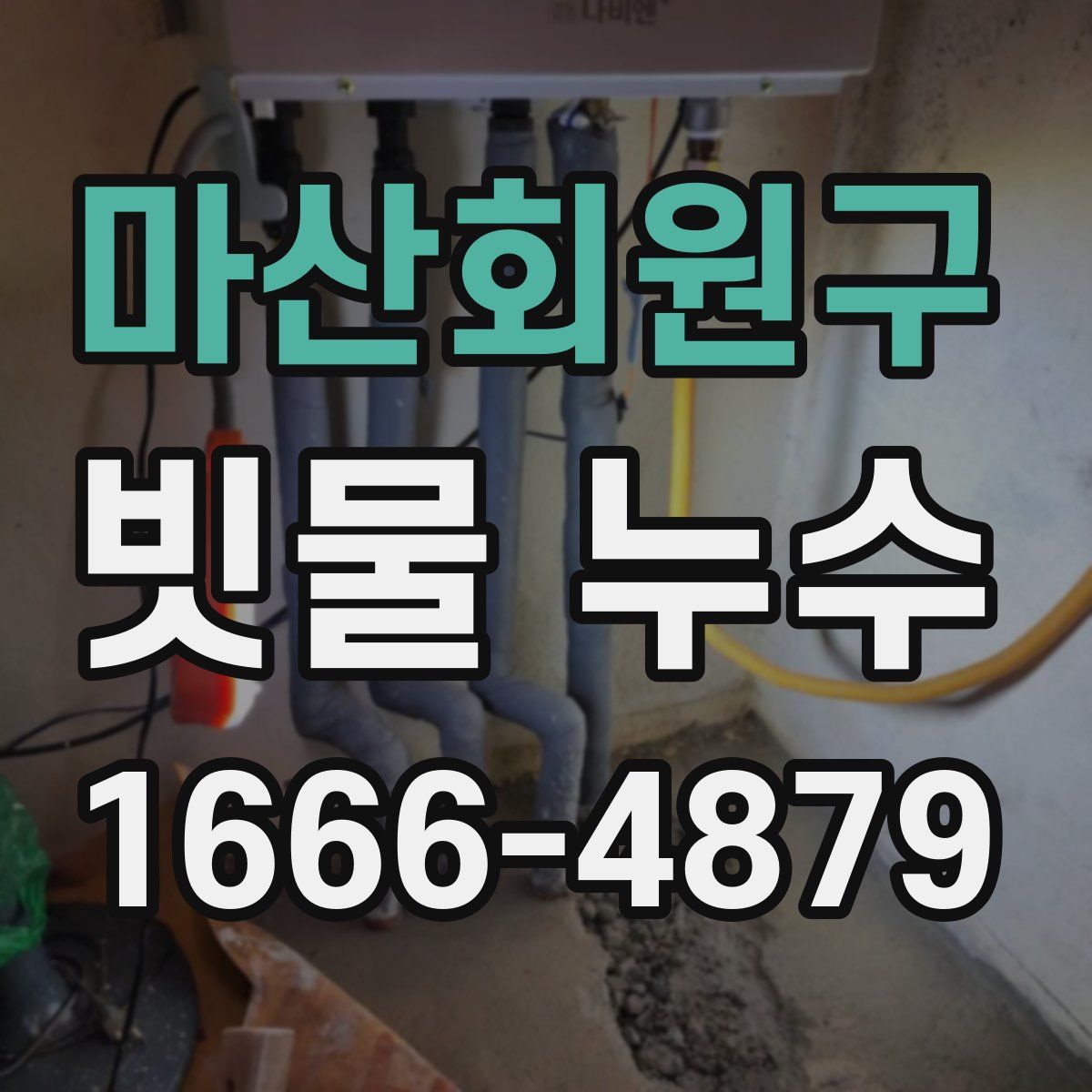 마산회원구 빗물 누수