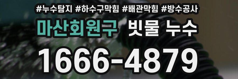 마산회원구 빗물 누수