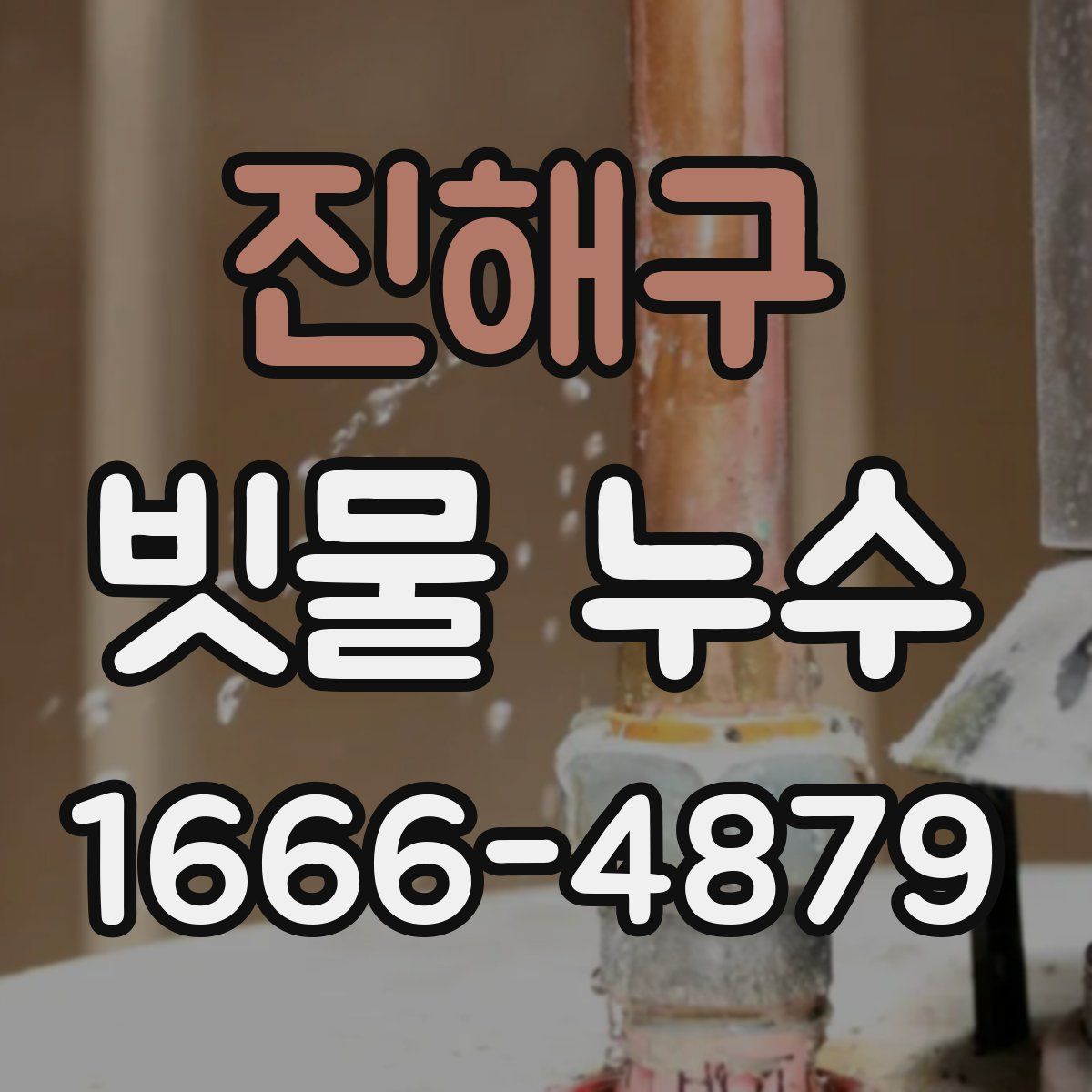 진해구 빗물 누수