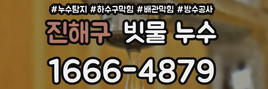 진해구 빗물 누수