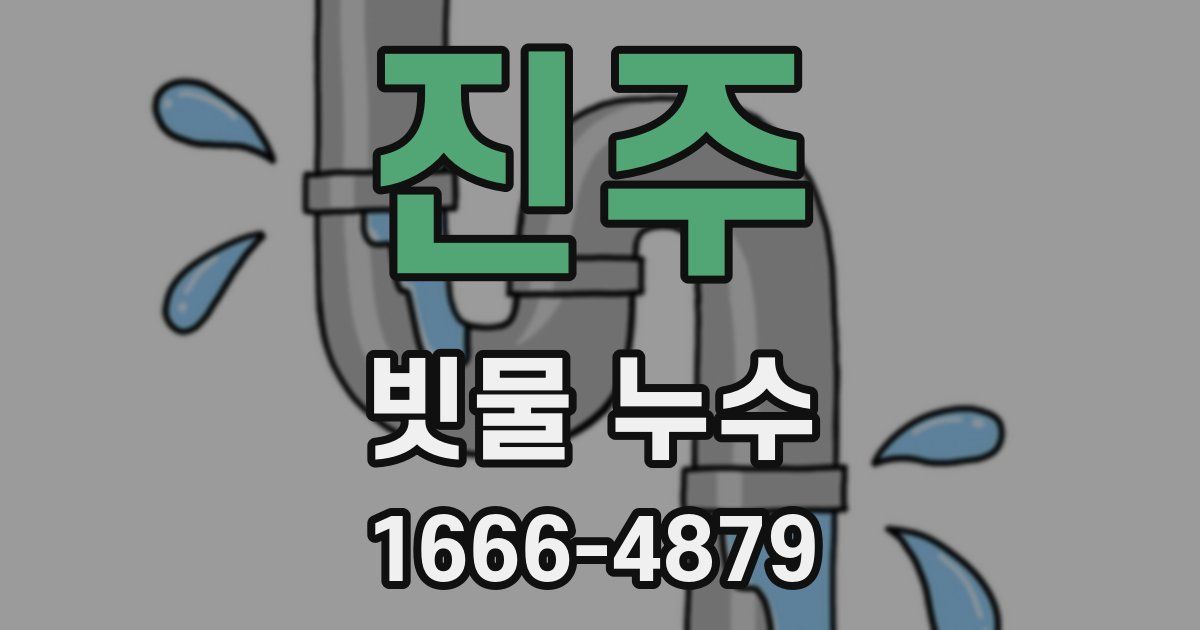 진주 빗물 누수