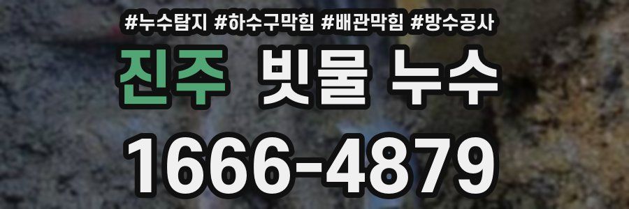 진주 빗물 누수