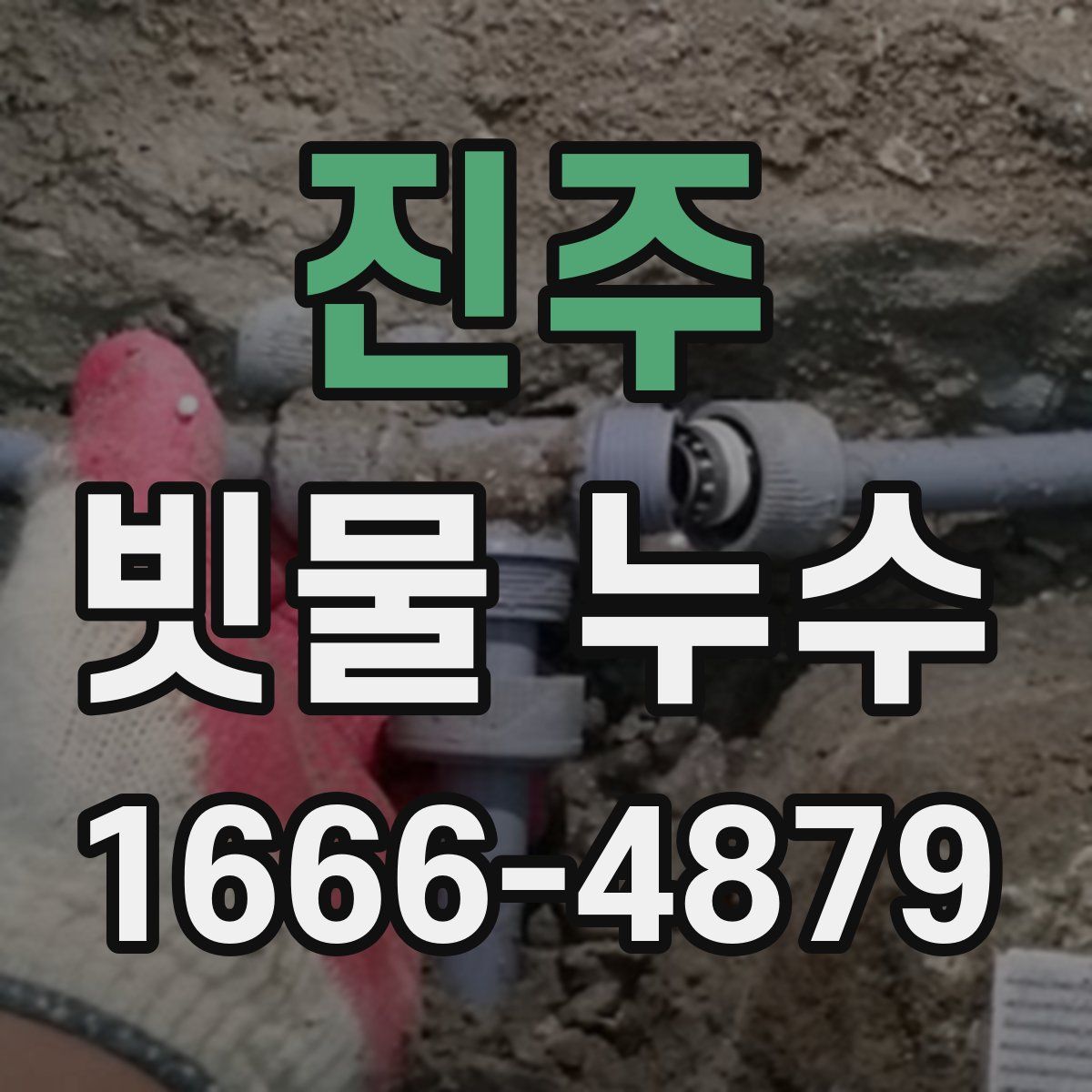 진주 빗물 누수