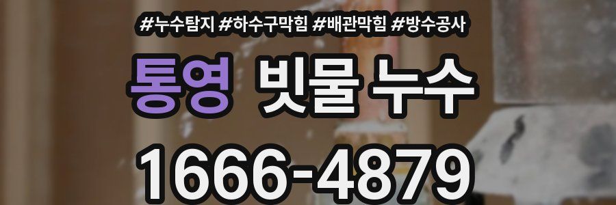 통영 빗물 누수