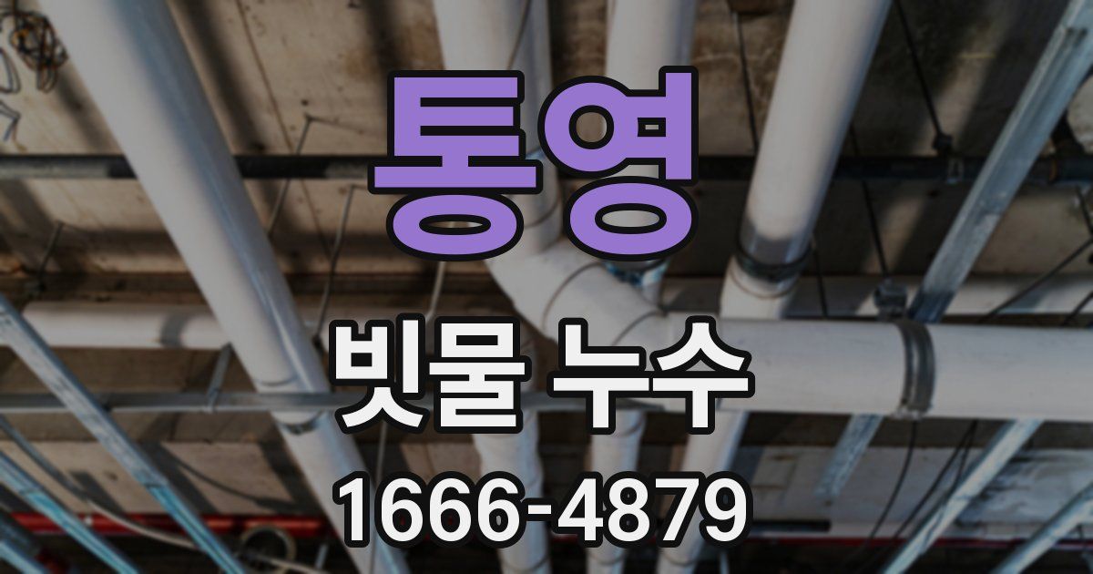 통영 빗물 누수