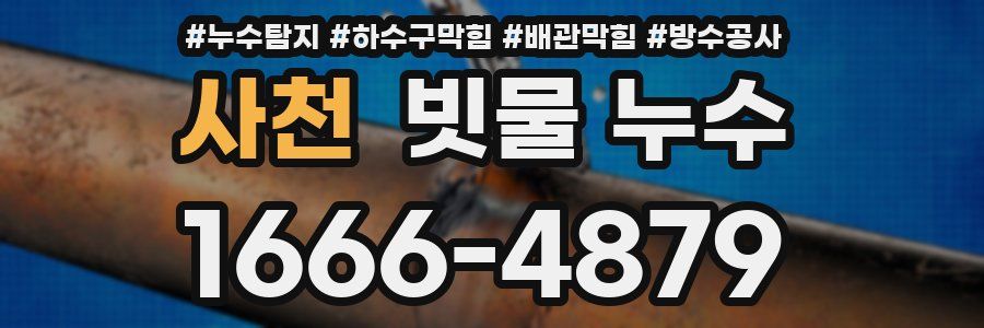 사천 빗물 누수