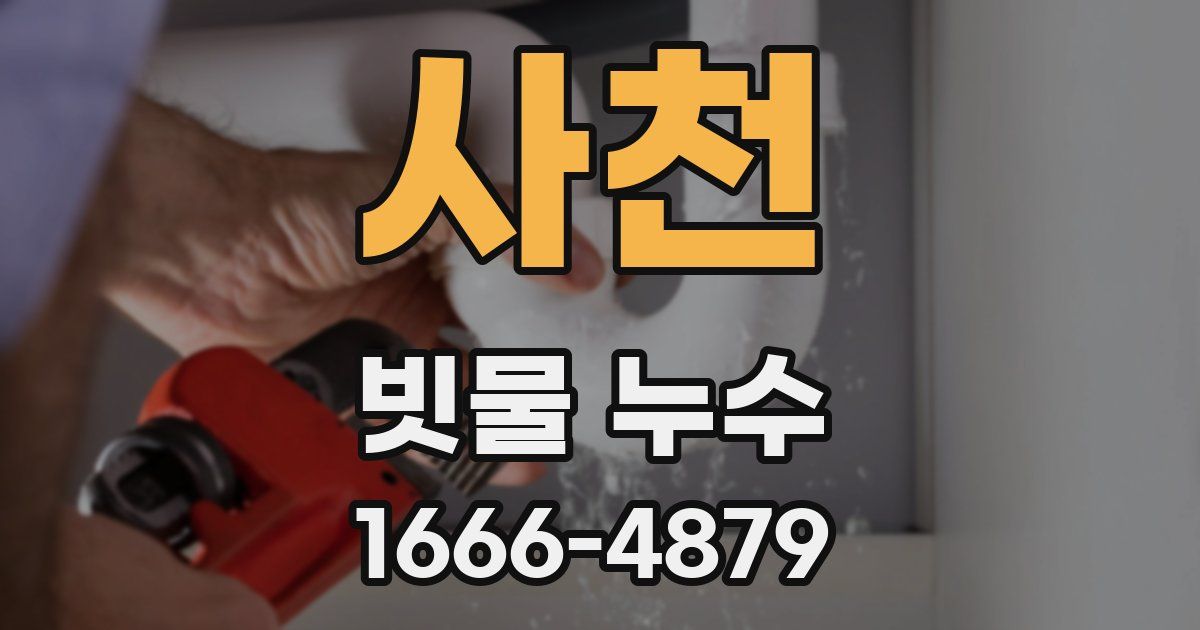 사천 빗물 누수