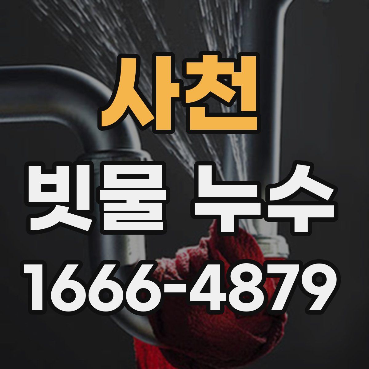 사천 빗물 누수