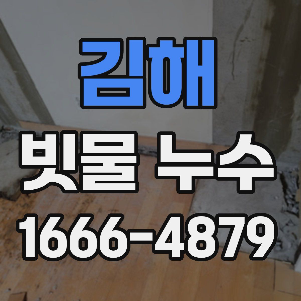 김해 빗물 누수