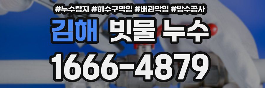 김해 빗물 누수