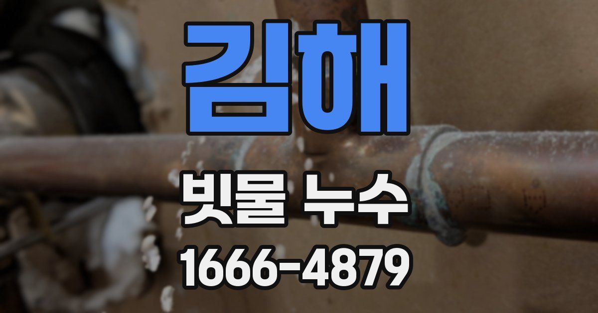 김해 빗물 누수