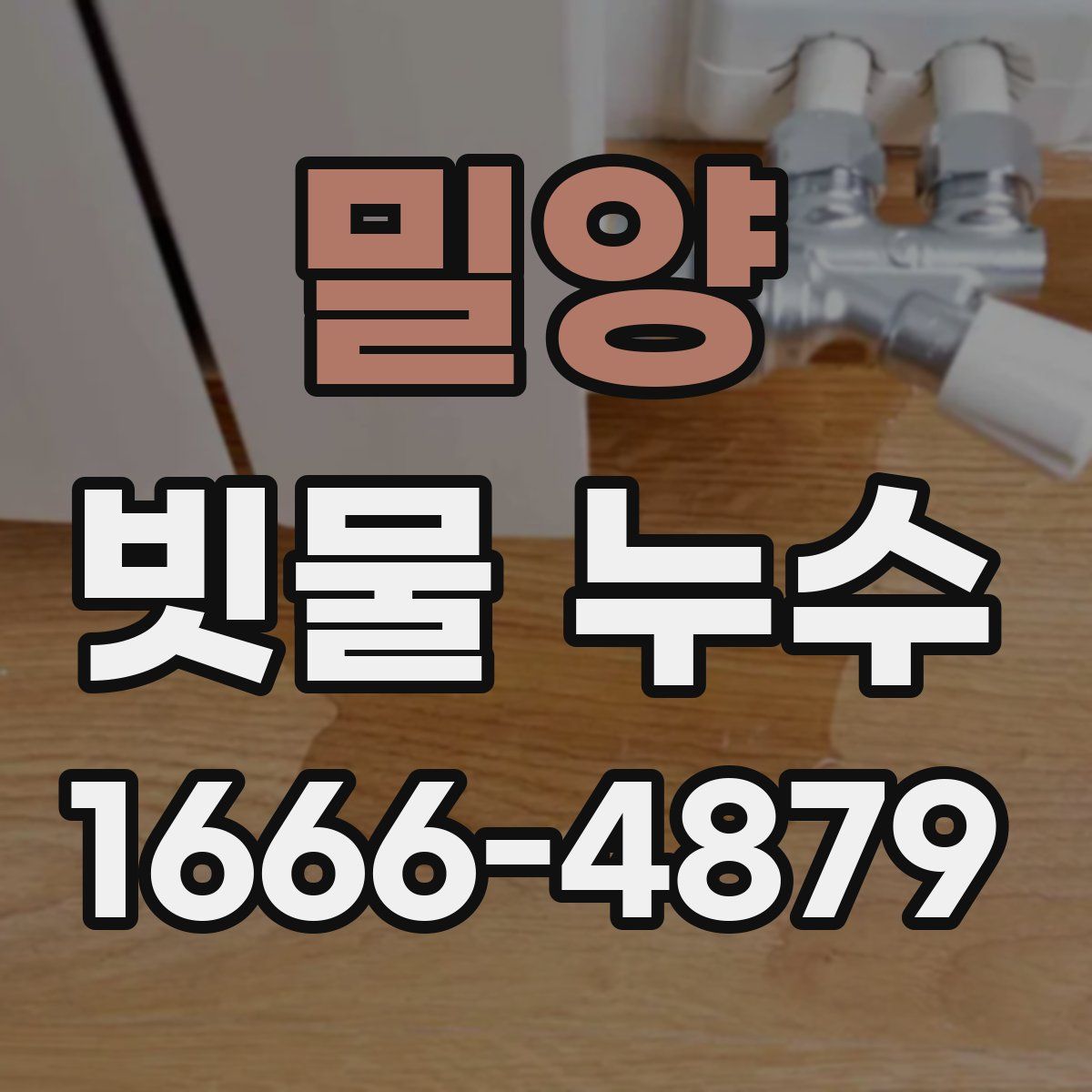 밀양 빗물 누수