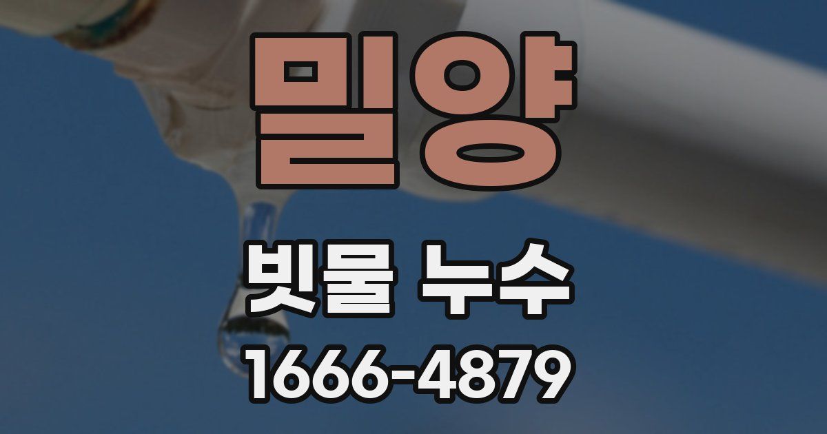 밀양 빗물 누수