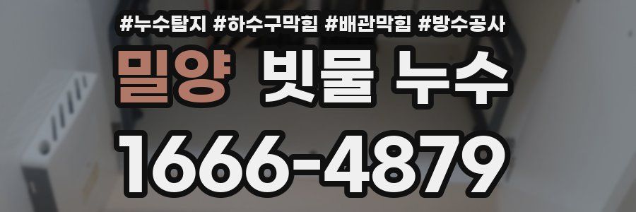 밀양 빗물 누수