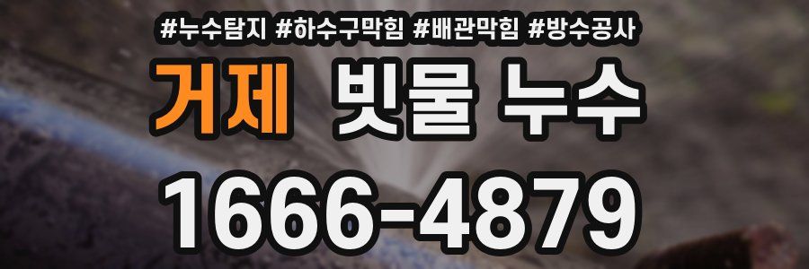 거제 빗물 누수