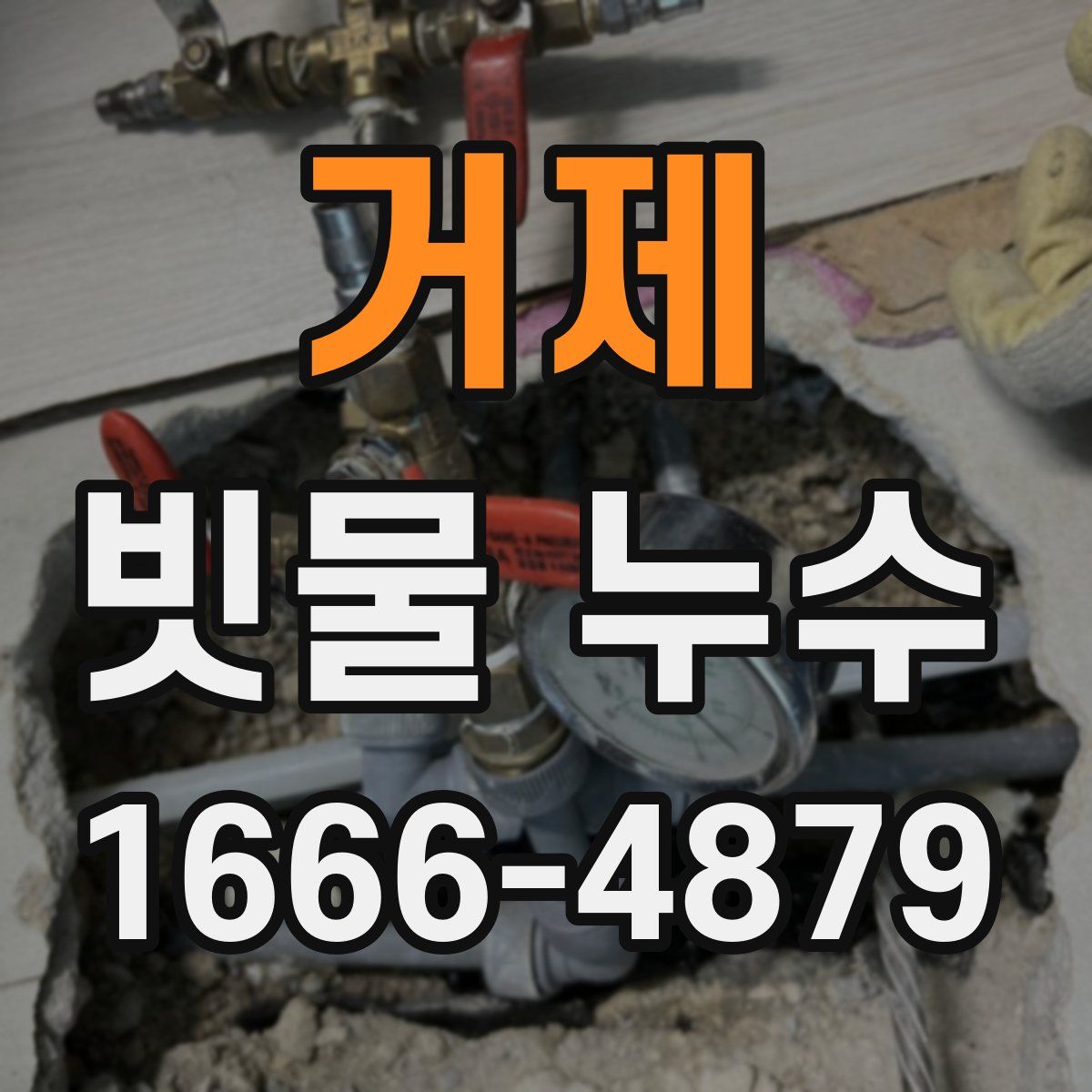 거제 빗물 누수