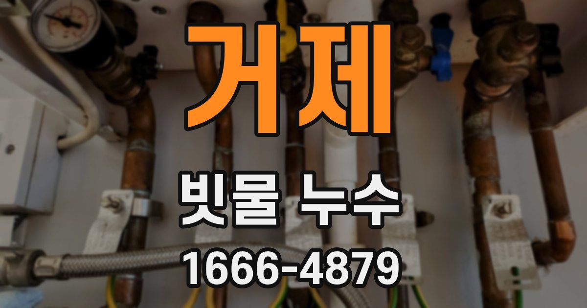 거제 빗물 누수