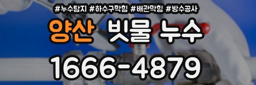 양산 빗물 누수