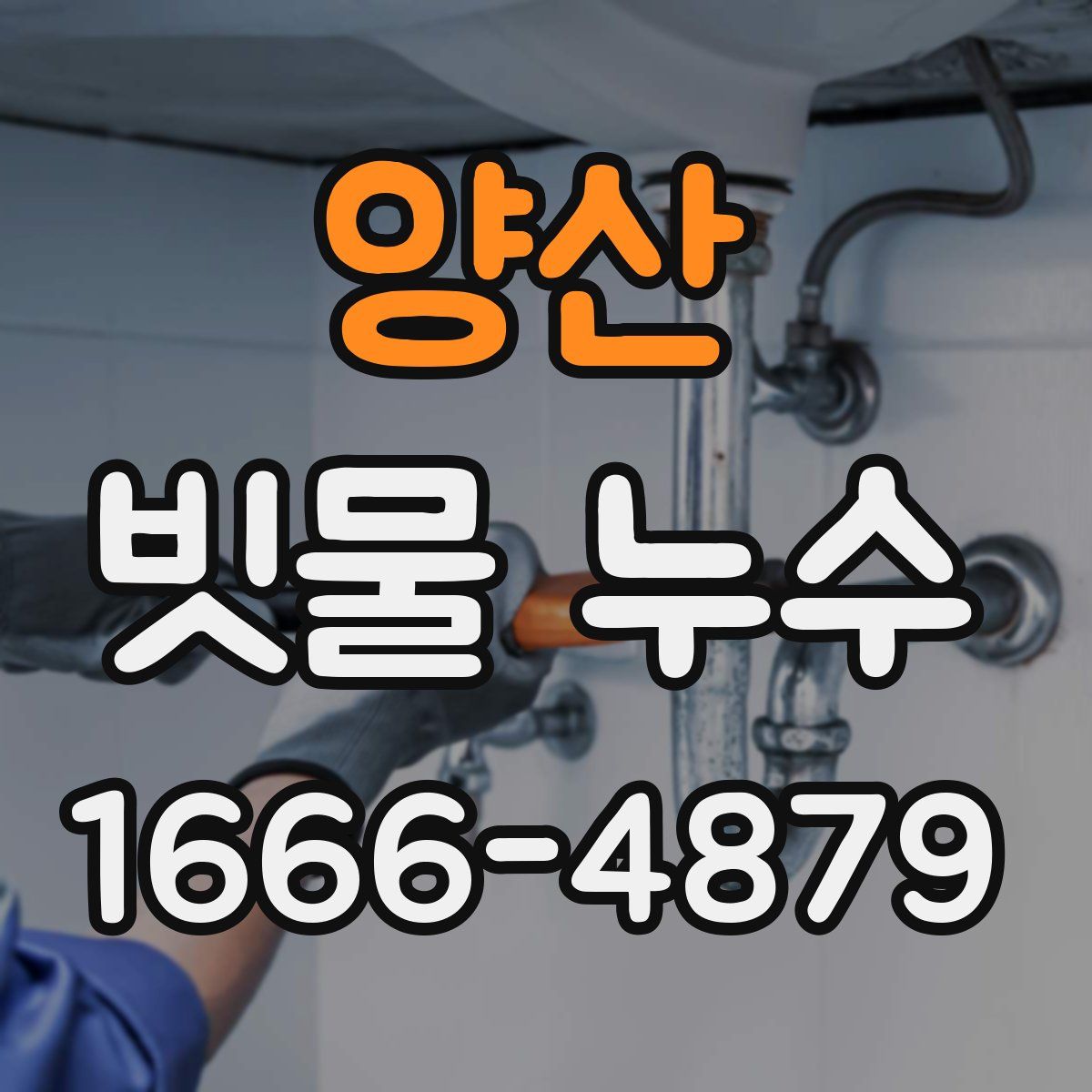 양산 빗물 누수