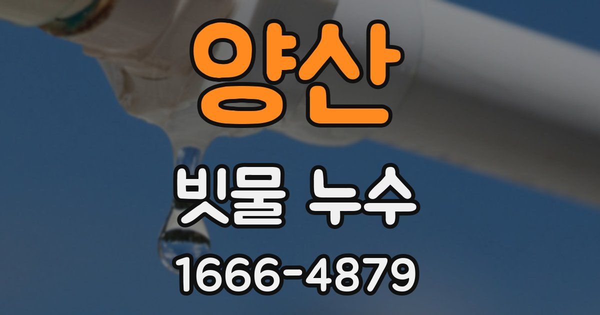 양산 빗물 누수