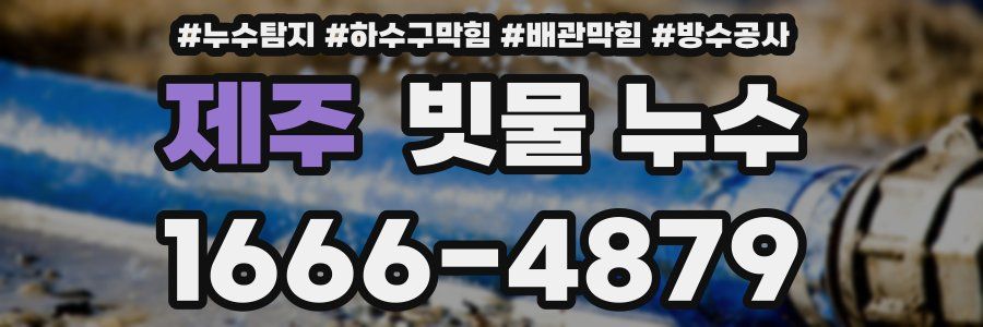 제주 빗물 누수