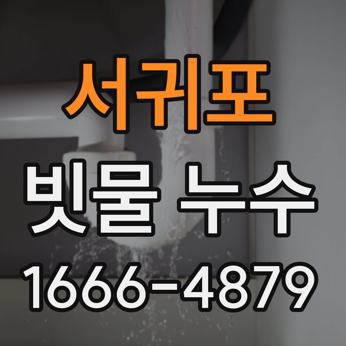 서귀포 빗물 누수