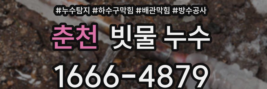 춘천 빗물 누수