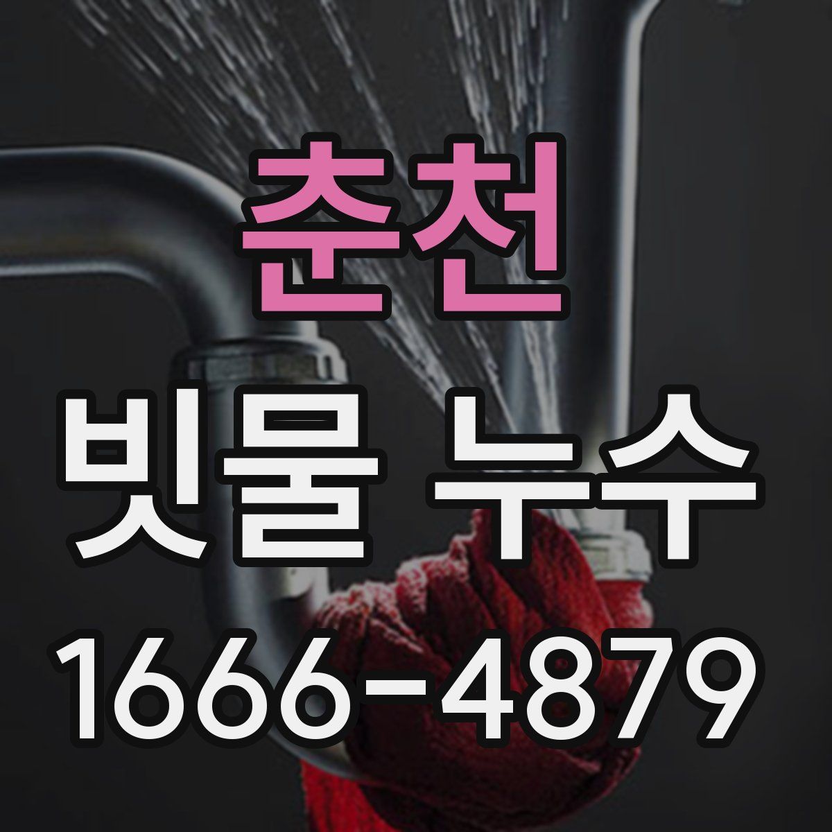 춘천 빗물 누수