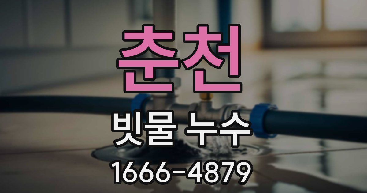 춘천 빗물 누수