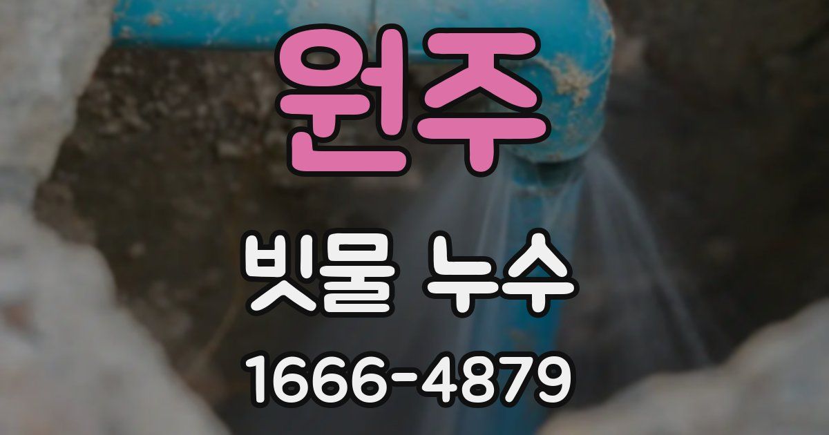 원주 빗물 누수