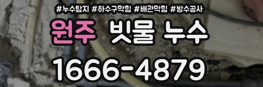 원주 빗물 누수