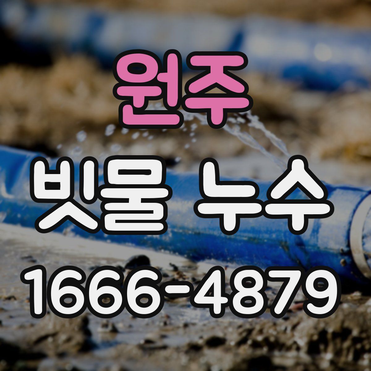 원주 빗물 누수
