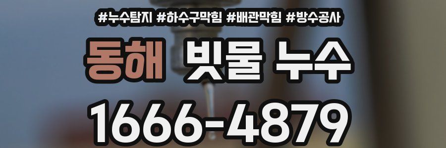 동해 빗물 누수