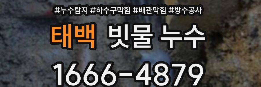 태백 빗물 누수