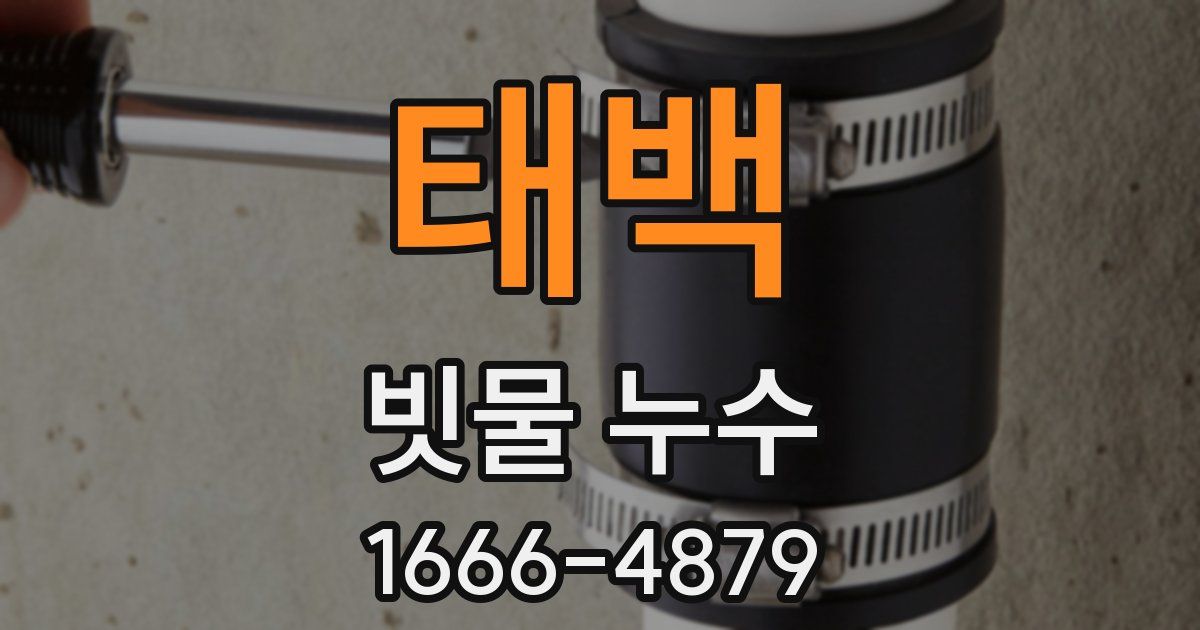 태백 빗물 누수