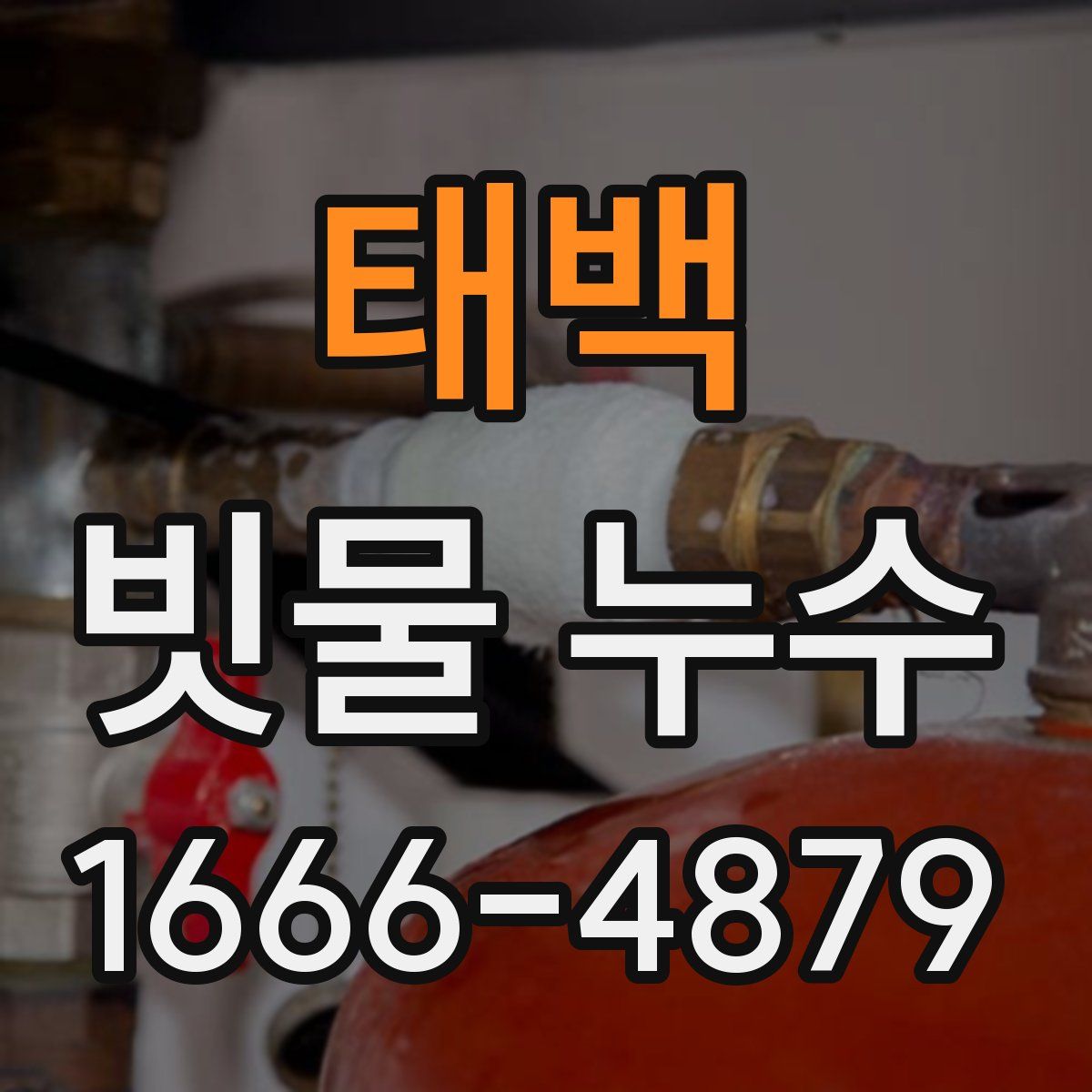 태백 빗물 누수