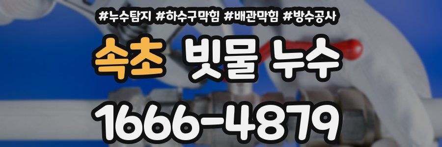 속초 빗물 누수