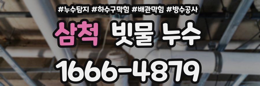 삼척 빗물 누수