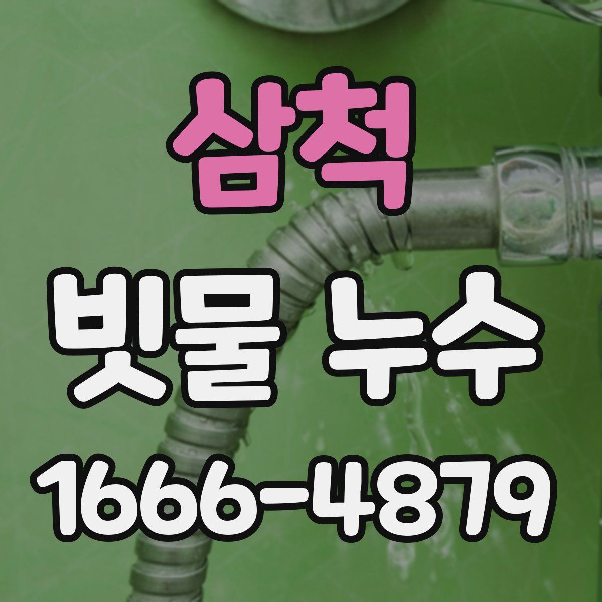 삼척 빗물 누수