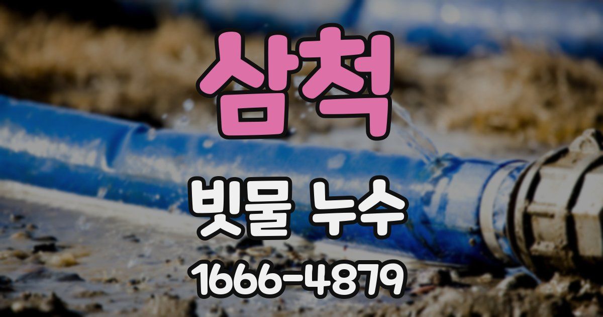 삼척 빗물 누수