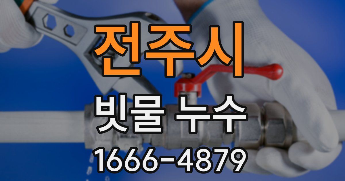 전주시 빗물 누수