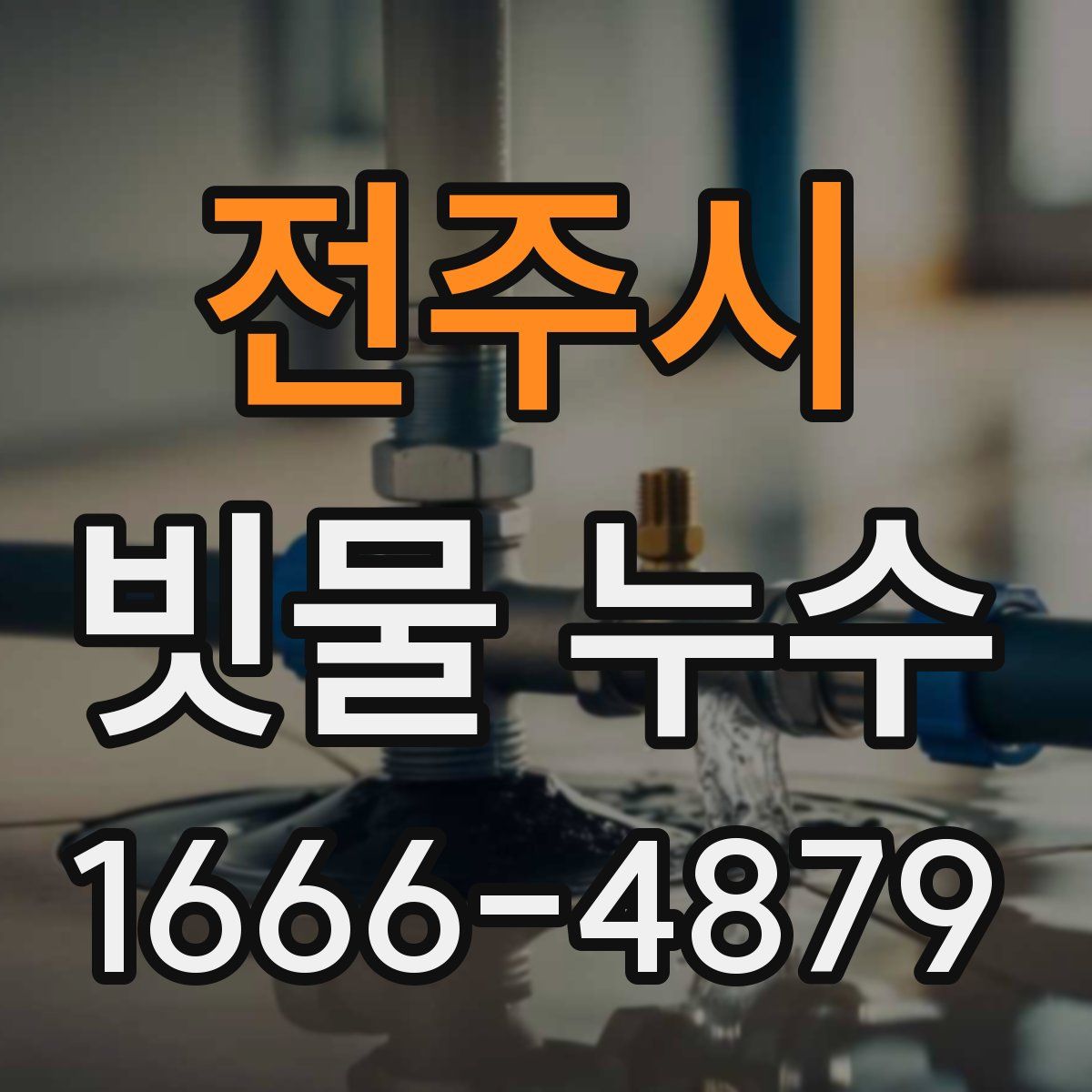 전주시 빗물 누수