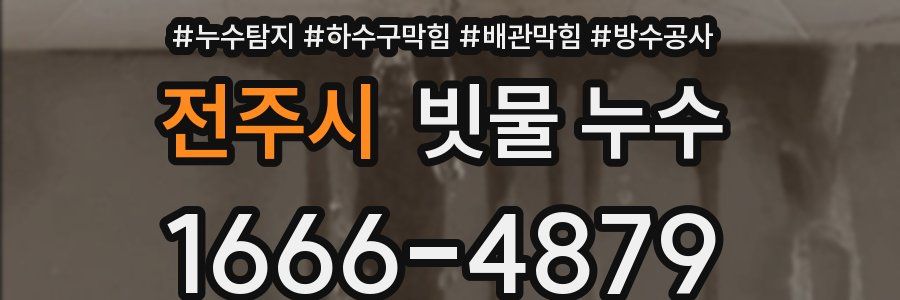 전주시 빗물 누수